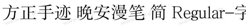 方正手迹 晚安漫笔 简 Regular字体转换
